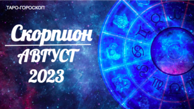 Таро-гороскоп для Скорпионов на август 2023